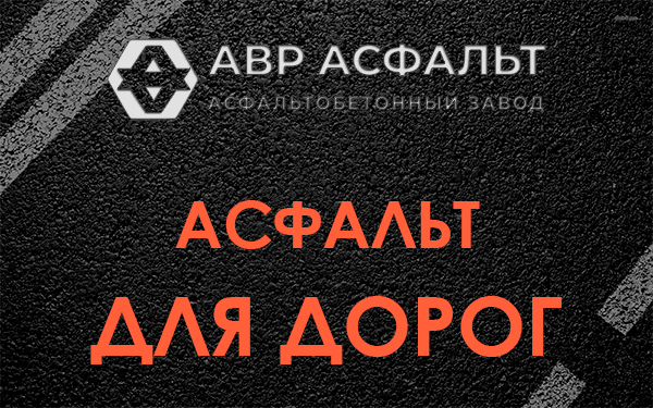 Асфальт для дорог в Туголесском Бору