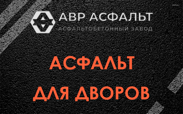 Асфальт для дворов в Туголесском Бору