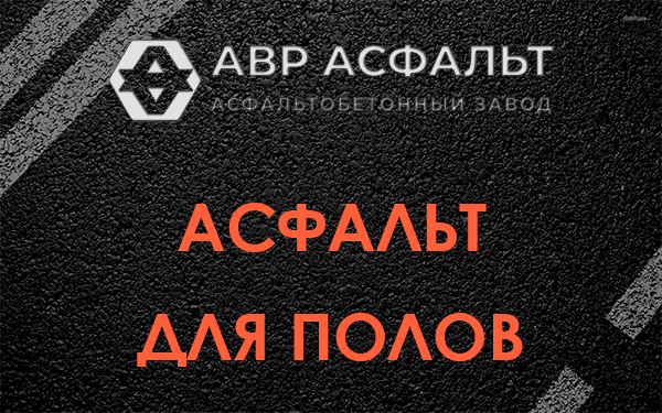 Асфальт для полов в Туголесском Бору