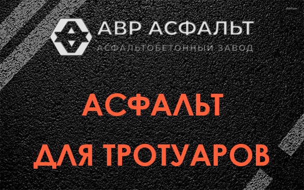 Асфальт для тротуаров в Туголесском Бору
