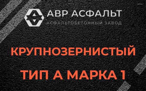 Крупнозернистый тип А марка 1 в Туголесском Бору