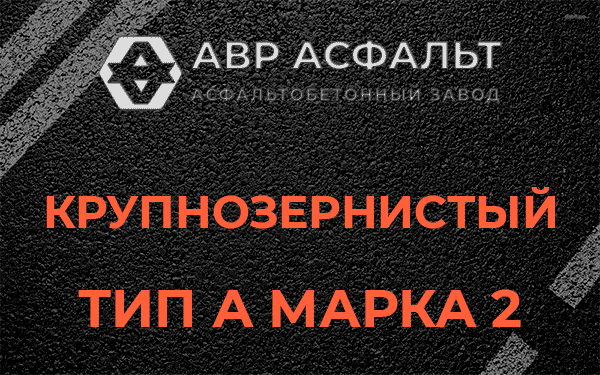 Крупнозернистый тип А марка 2 в Туголесском Бору