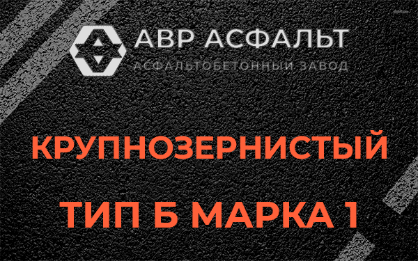 Крупнозернистый тип Б марка 1 в Туголесском Бору