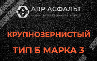 Крупнозернистая смесь Б3 в Туголесском Бору