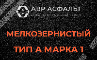 Мелкозернистая смесь А1 в Туголесском Бору
