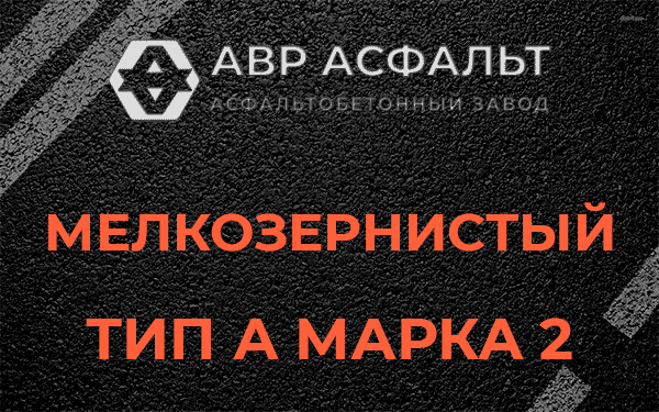 Мелкозернистый тип А марка 2 в Туголесском Бору