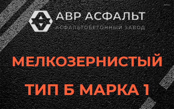 Мелкозернистый тип Б марка 1 в Туголесском Бору