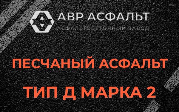 Песчаный асфальт тип Д марка 2 в Туголесском Бору