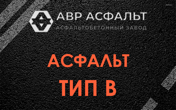 Асфальт тип В в Туголесском Бору
