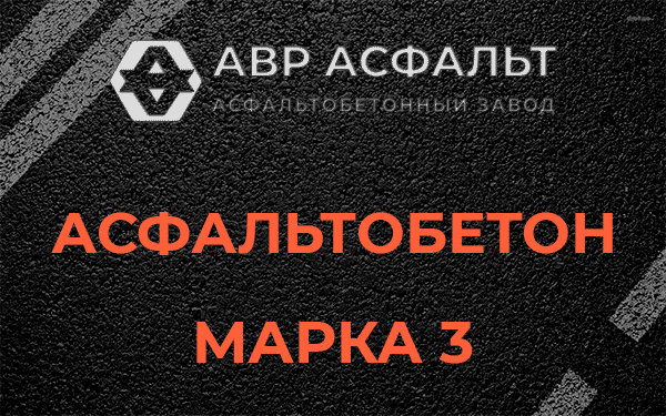 Асфальтобетон марка 3 в Туголесском Бору