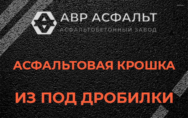 Асфальтовая крошка из под дробилки в Туголесском Бору