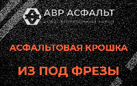 Асфальтовая крошка из под фрезы в Туголесском Бору