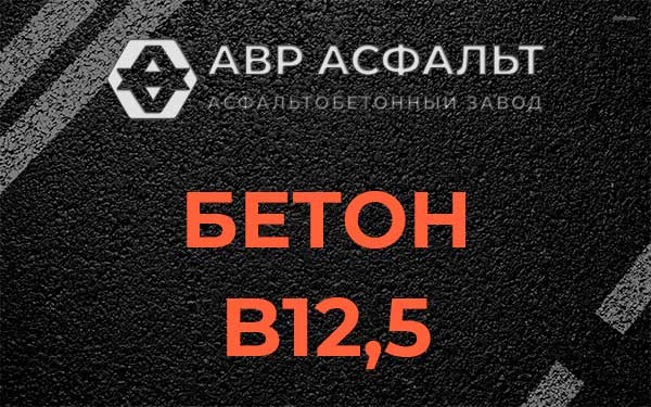 Бетон В12,5 в Туголесском Бору