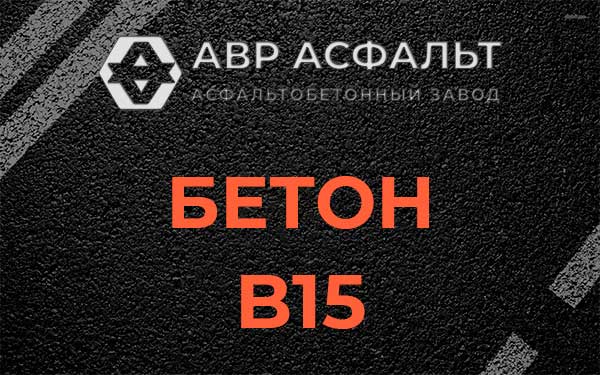Бетон В15 в Туголесском Бору