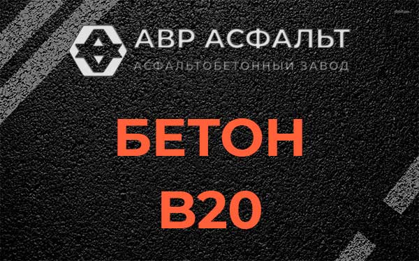 Бетон В20 в Туголесском Бору