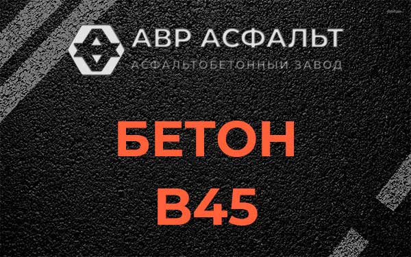Бетон В45 в Туголесском Бору