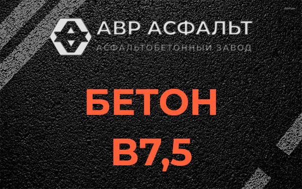 Бетон В7,5 в Туголесском Бору