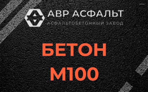 Бетон М100 в Туголесском Бору