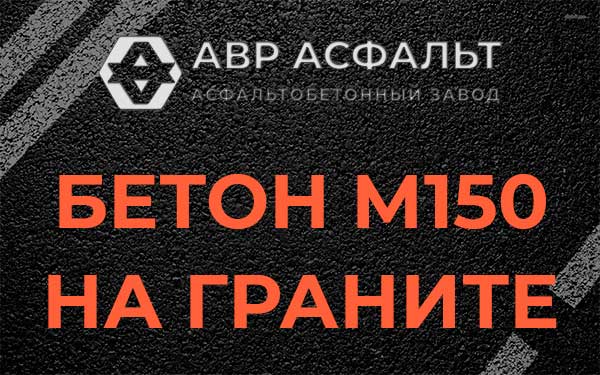 Бетон М150 на граните в Туголесском Бору