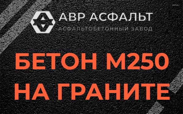 Бетон М250 на граните в Туголесском Бору