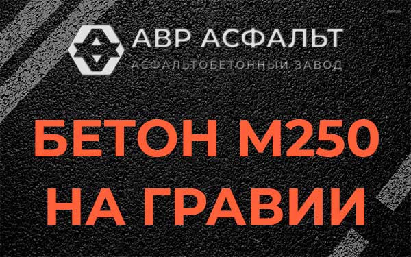 Бетон М250 на гравии в Туголесском Бору