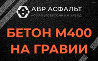 Бетон М400 на гравии в Туголесском Бору