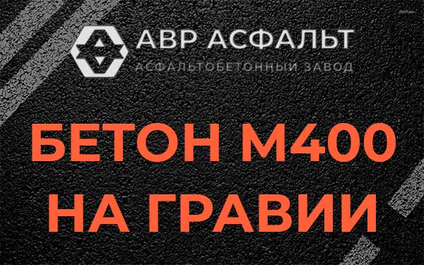 Бетон М400 на гравии в Туголесском Бору