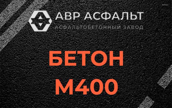 Бетон М400 в Туголесском Бору