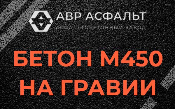 Бетон М450 на гравии в Туголесском Бору