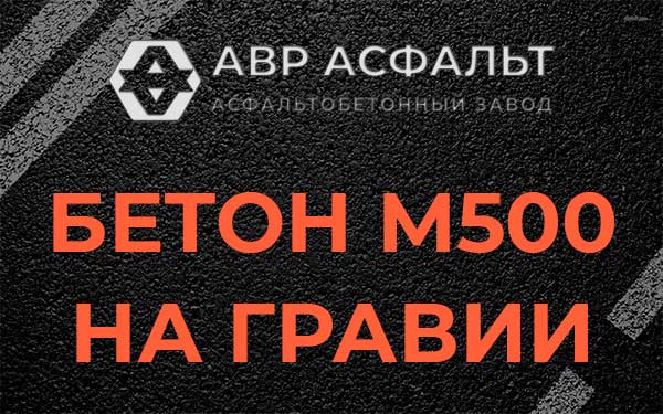 Бетон М500 на гравии в Туголесском Бору