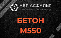 Бетон М550 в Туголесском Бору