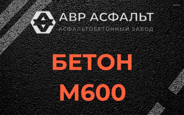 Бетон М600 в Туголесском Бору