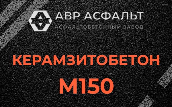 Керамзитбетон М150 в Туголесском Бору