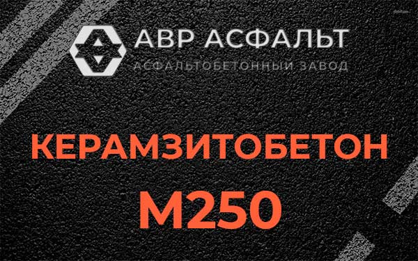 Керамзитбетон М250 в Туголесском Бору