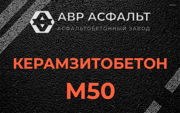 Керамзитбетон М50 в Туголесском Бору