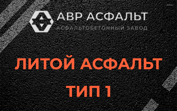 Литой асфальт тип 1 в Туголесском Бору