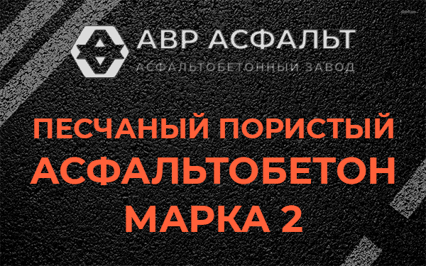 Песчаный пористый асфальтобетон марка 2 в Туголесском Бору