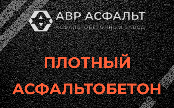 Плотный асфальтобетон в Туголесском Бору