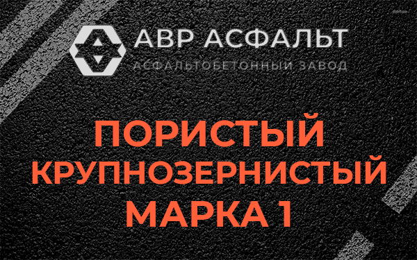 Пористый крупнозернистый марка 1 в Туголесском Бору