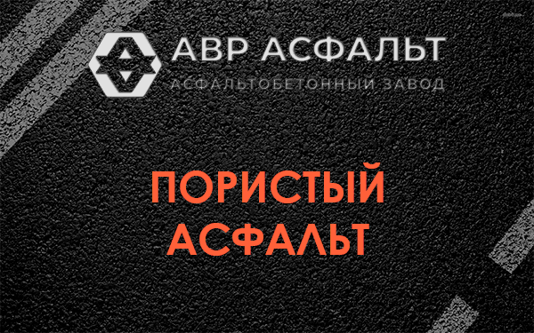 Пористый асфальт в Туголесском Бору