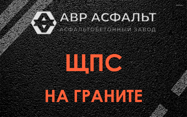 ЩПС на граните в Туголесском Бору