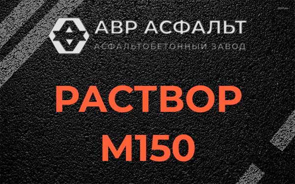 Раствор М150 в Туголесском Бору