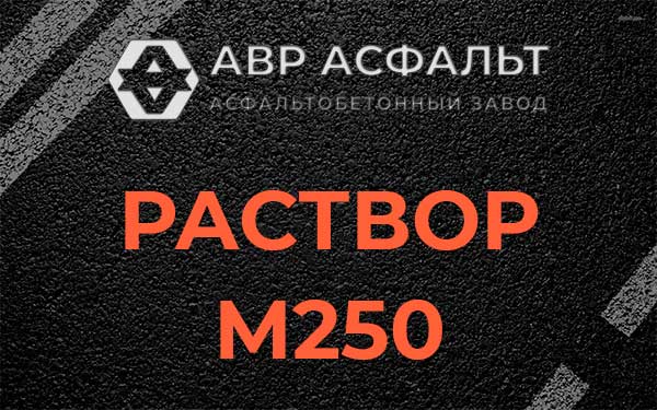 Раствор М250 в Туголесском Бору