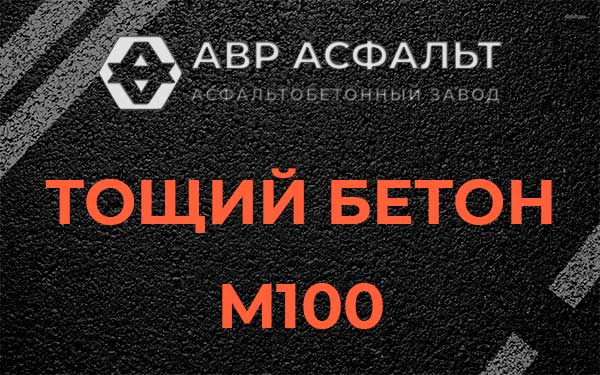 Тощий бетон М100 в Туголесском Бору