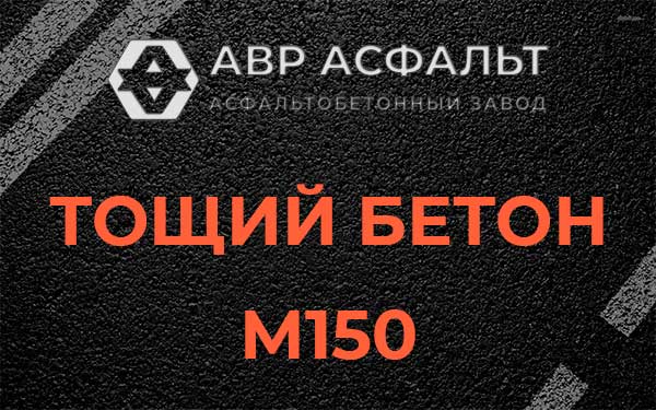 Тощий бетон М150 в Туголесском Бору
