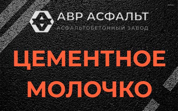 Цементное молочко в Туголесском Бору