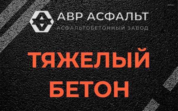 Тяжёлый бетон в Туголесском Бору